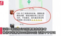 微信零钱余额要有300至500元，否则不予面试？公司回应“奇葩”招聘要求：这是正常的